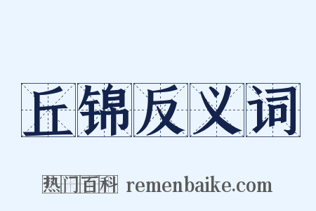 丘锦反义词是什么意思的图片
